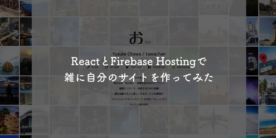 ReactとFirebase Hostingで雑に自分のサイトを作ってみた