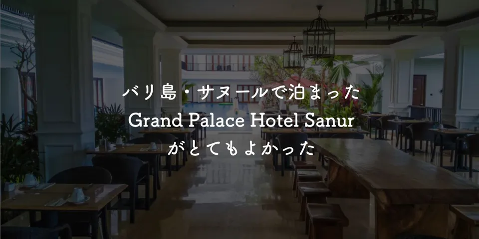 バリ島・サヌールで泊まったGrand Palace Hotel Sanur - Baliがとてもよかった