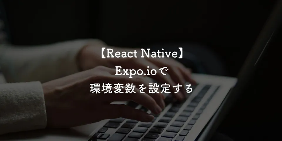 【React Native】Expo.ioで環境変数を設定する