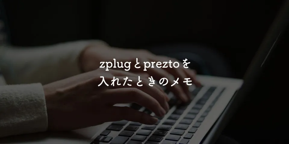 【手順解説！】zplugとpreztoをインストールする方法をまとめました