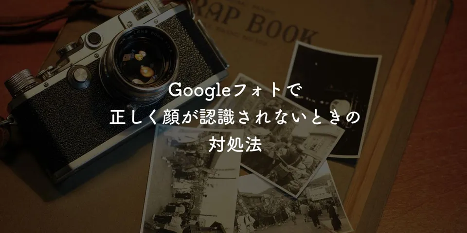 Googleフォトで正しく顔が認識されないときの対処法