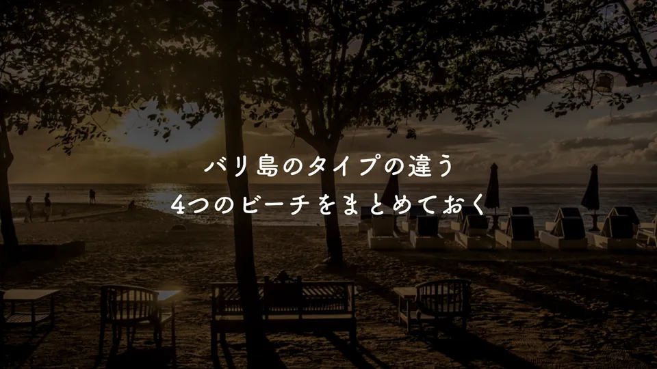 バリ島のタイプの違う4つのビーチをまとめておく