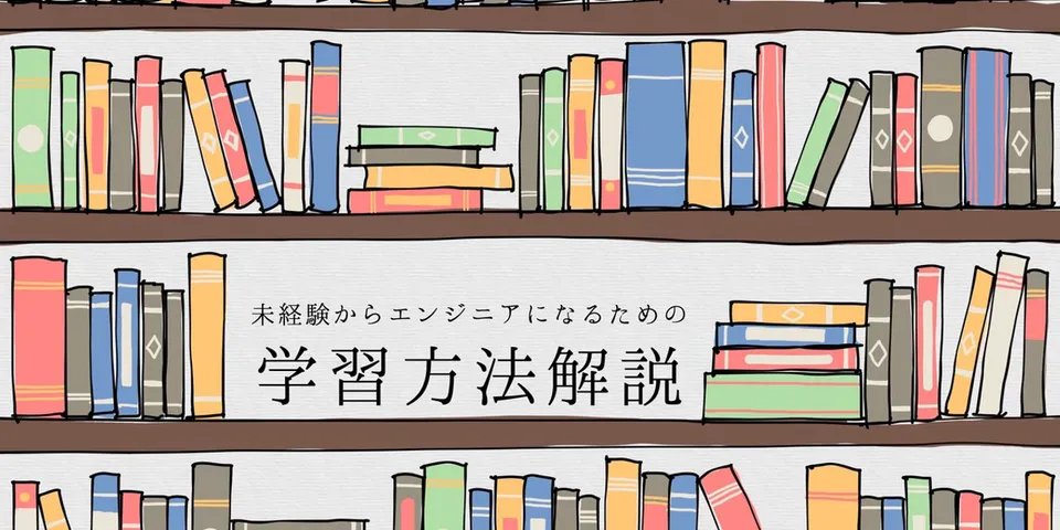 【2019年版】未経験からWebエンジニアになるための学習方法をSTEPごとに解説