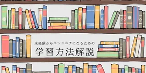 【実体験】僕が未経験からWebエンジニアに3ヶ月で転職したときに勉強したことをまとめます