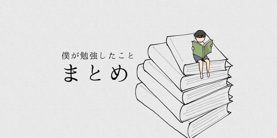 【実体験】僕が未経験からWebエンジニアに3ヶ月で転職したときに勉強したことをまとめます