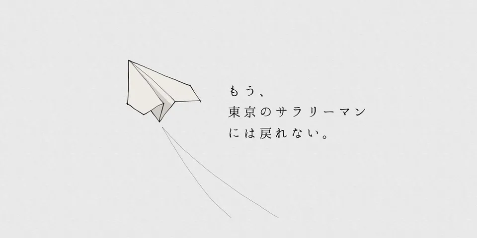 僕はもう東京のサラリーマンには戻れないと思う〜大企業から逃げて生きる道を見つけました