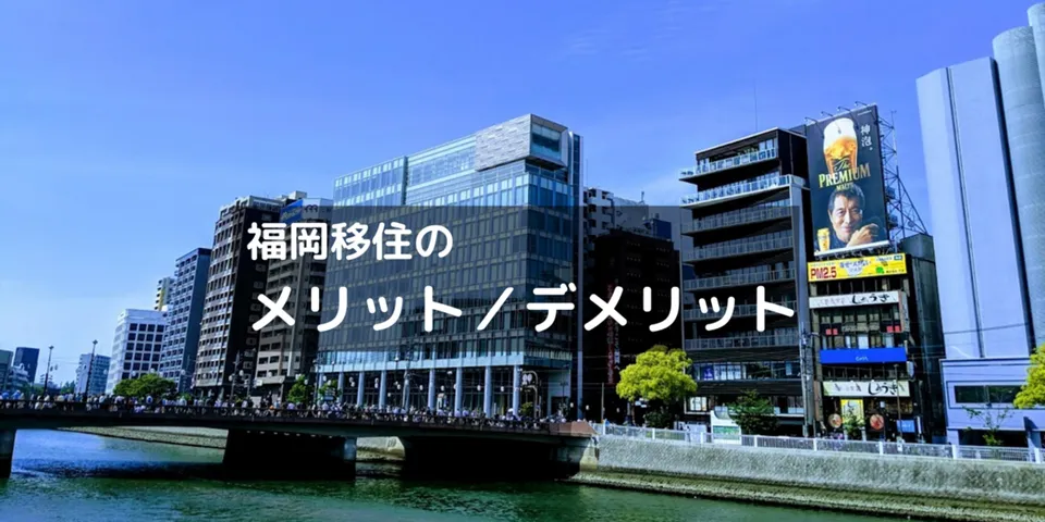 東京出身の僕が福岡へ移住してから1年経って感じるメリット・デメリット