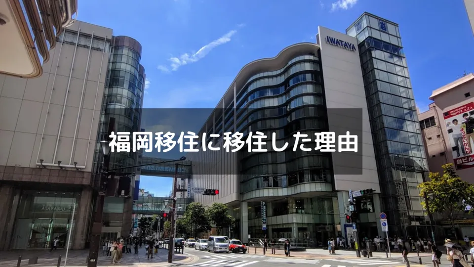 東京出身の僕が転職して福岡に移住した3つの理由｜満員電車がつらい、食べ物が美味しいなど