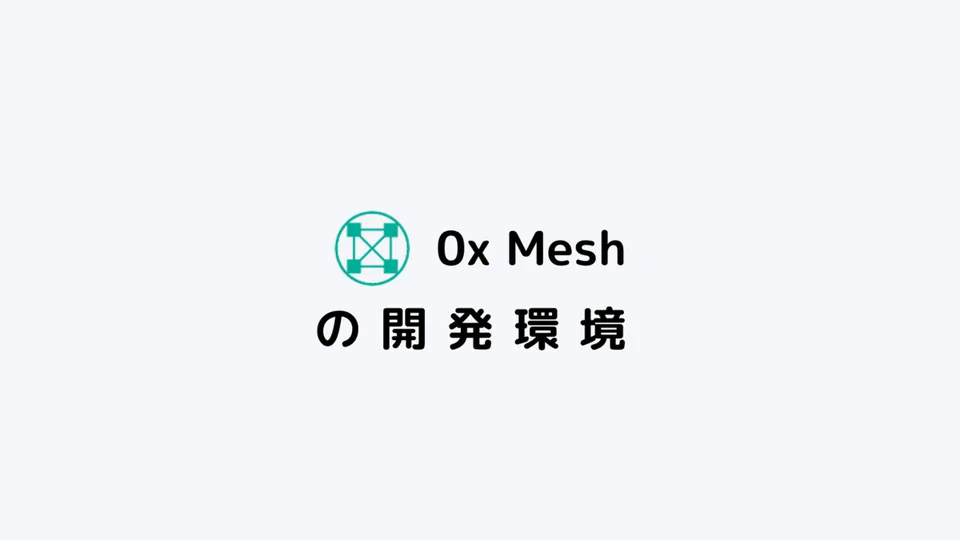 0x Meshの開発環境を整える方法をメモしました