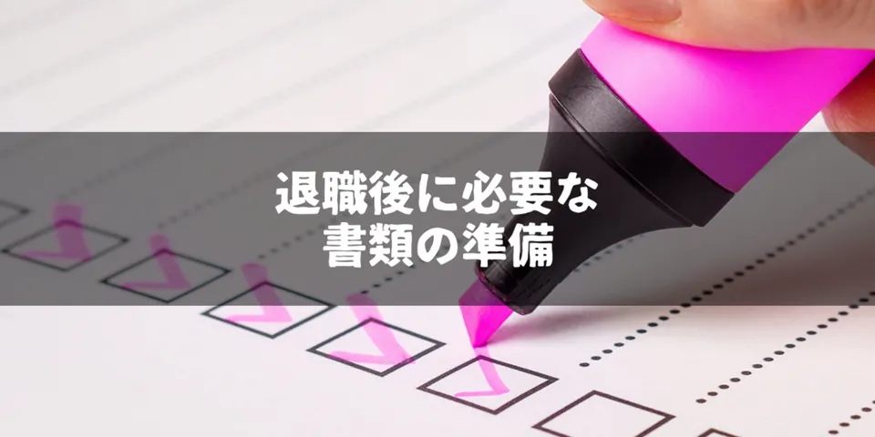 退職後の公的手続きをスムーズにするために準備しておくこと〜年金・健康保険・失業保険〜