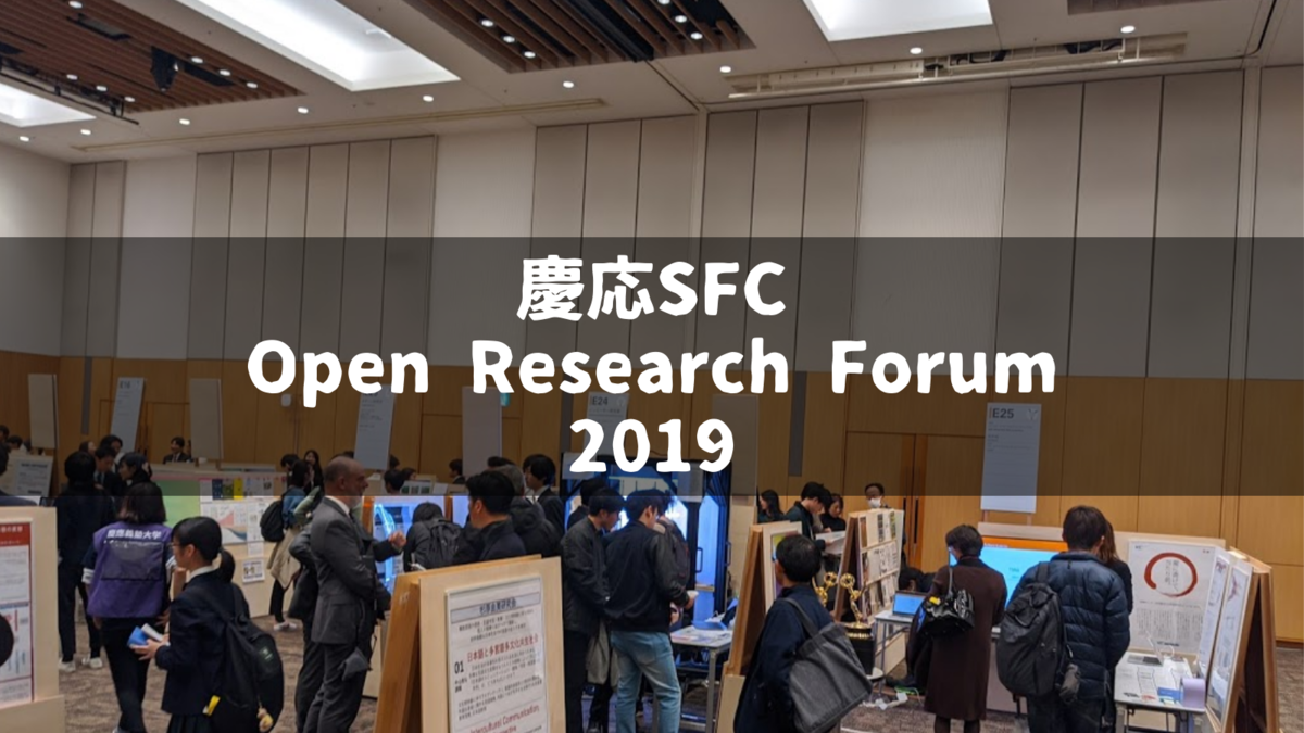 慶應義塾大学SFCのOpen Research Forum（ORF） 2019に行ったらSFCに入りたくなりました｜飽き性の頭の中