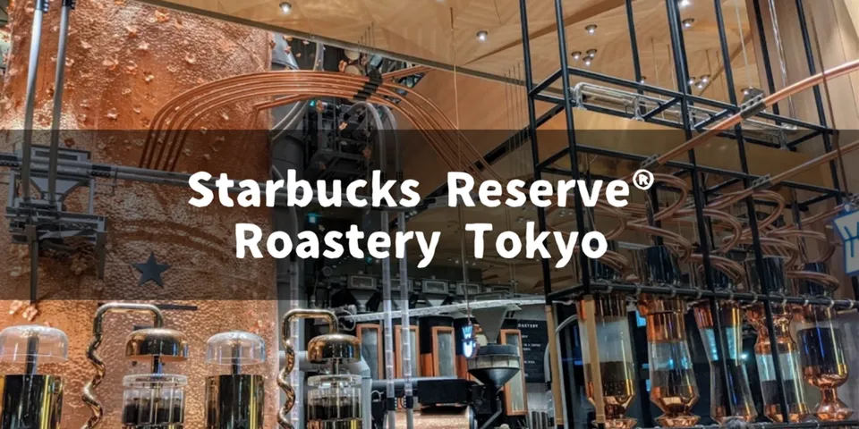 Starbucks Reserve® Roastery Tokyoに行ってきました【写真多め】