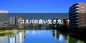 僕たちは宗教を馬鹿にできない