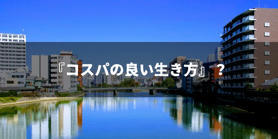 『コスパの良い生き方』言説の胡散臭さを淡々と書く〜地方移住・エンジニア転職・フリーランス