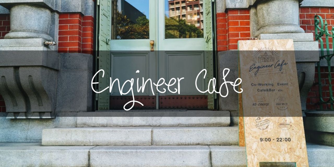 【福岡・天神】エンジニアカフェ（Engineer Cafe）の様子まとめ｜平日昼間でも空いているWi-Fi・電源完備の無料コワーキングスペース｜飽き性の頭の中