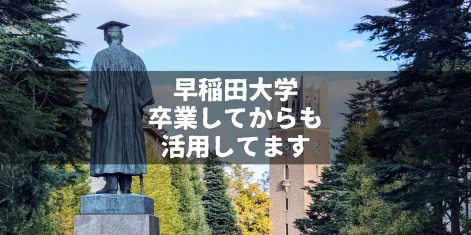 【早稲田】卒業生でも使える図書館・校友サロン｜年会費5000円で校友会に入ろう