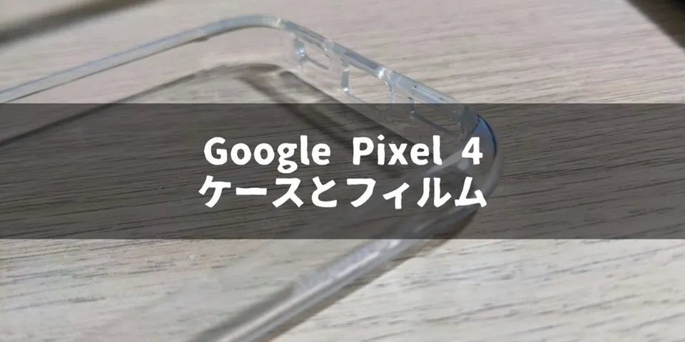 【おすすめ】格安でシンプルなGoogle Pixel 4のケースと保護フィルム買ったのでご紹介