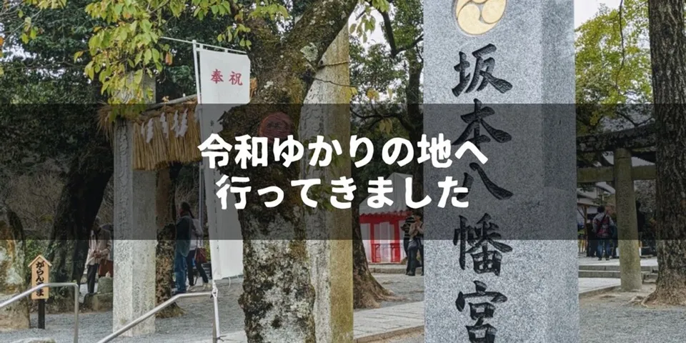 【福岡市】令和ゆかりの地に行ってきました〜太宰府・大宰府政庁跡・坂本八幡宮