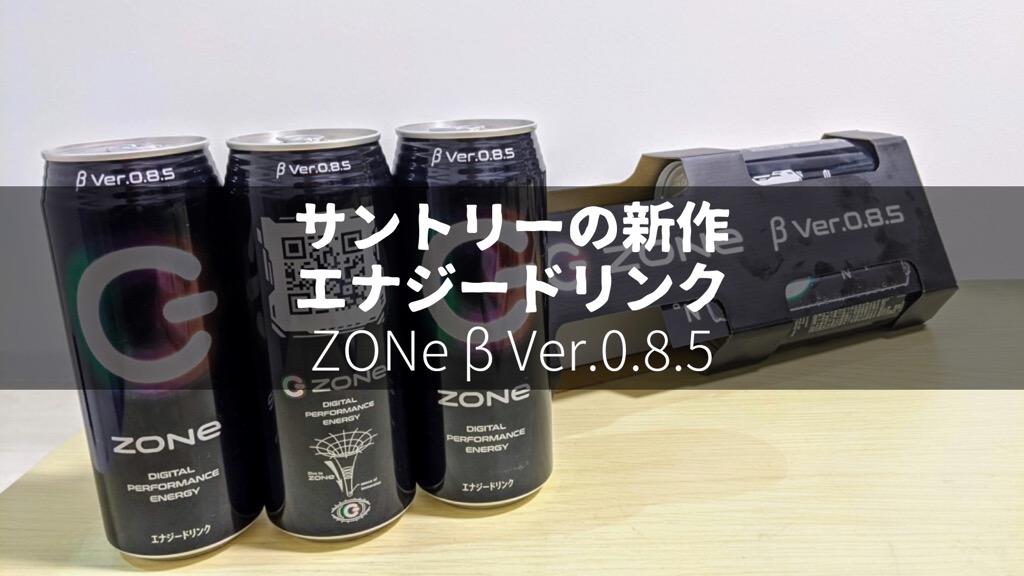 【開封＆レビュー】サントリーのZONe β Ver.0.8.5を最速で買ってみました！【サントリーの新作エナジードリンク】｜飽き性の頭の中