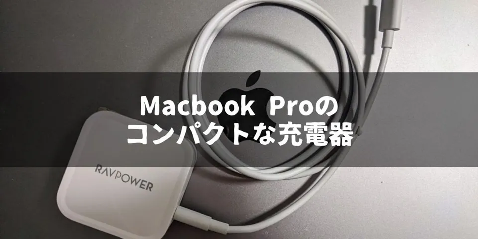 持ち運びに便利！小さく軽いMacbook Pro用充電器【RAVPower 61W USB-C】