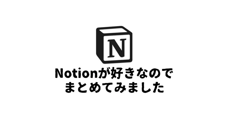 【Notion】自分なりの最強の使い方（活用事例）とおすすめポイントを書きます