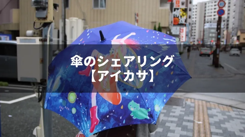 LINEから使える傘のシェアリングサービス アイカサを使ってみた感想です【福岡】