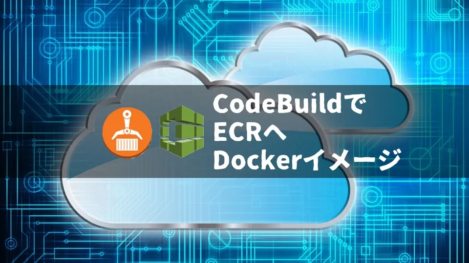 【AWS】CodeBuildでECRへDockerイメージを自動プッシュする方法を解説します