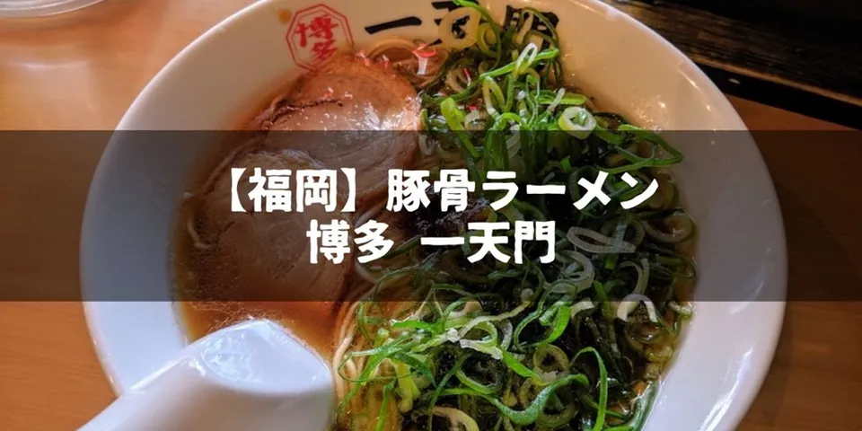 【福岡】こってりが苦手な人にもおすすめ！さっぱりめの豚骨ラーメン｜博多 一天門