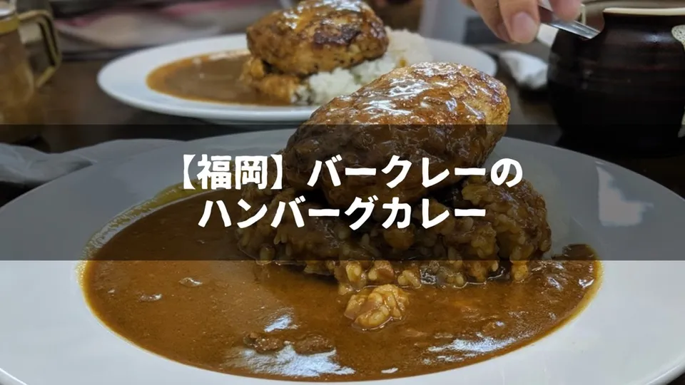 【福岡・中洲川端】中洲川端商店街にあるハンバーグカレー屋さん〜バークレー