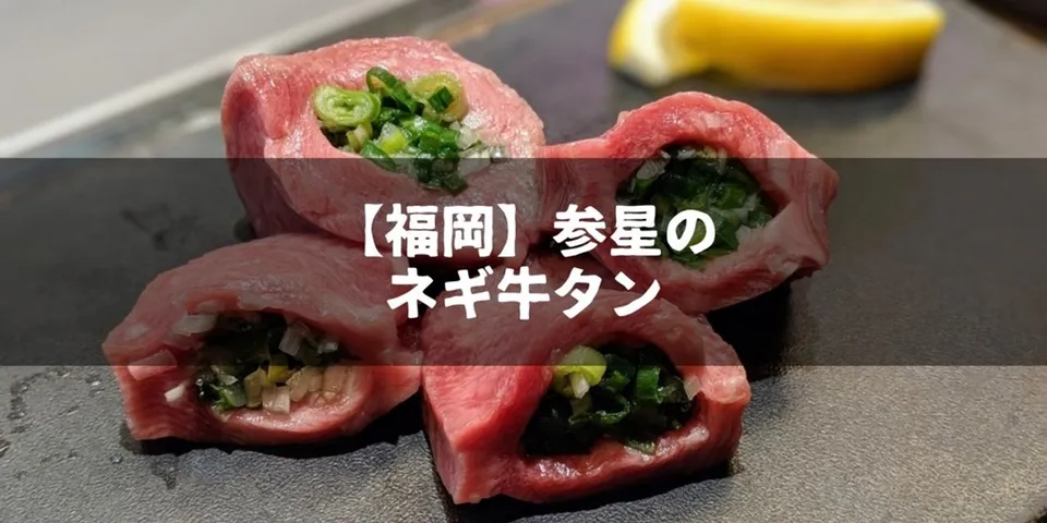 【福岡】ネギ牛タンで話題の『参星』はリーズナブルで最高の焼肉屋さん