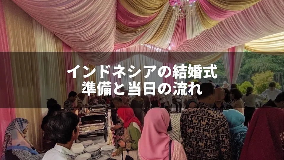 インドネシアの結婚式に参列！服装、お祝儀はどうする？