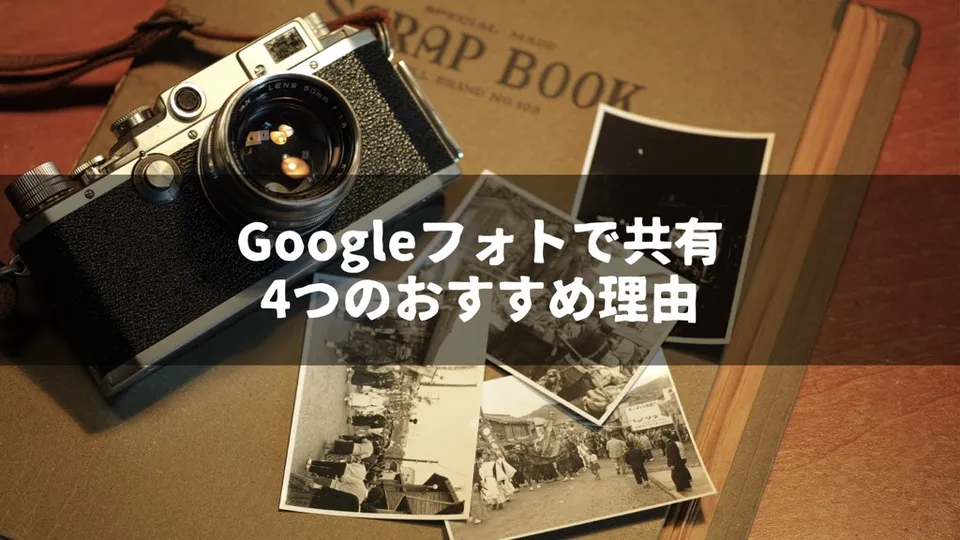 みんながGoogleフォトで写真を共有するようになるといいと思う4つの理由