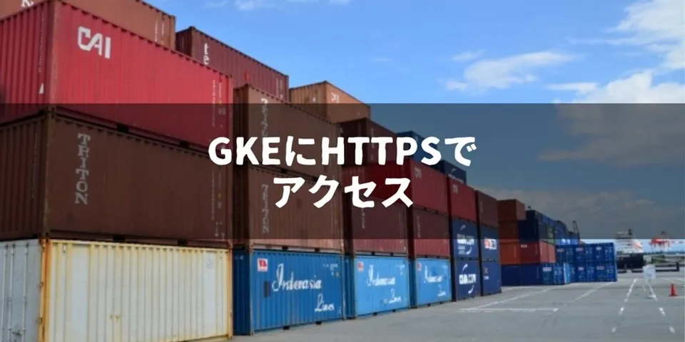 【Kubernetes】GKE上に配置したアプリケーションにHTTPSでアクセスできるようにする