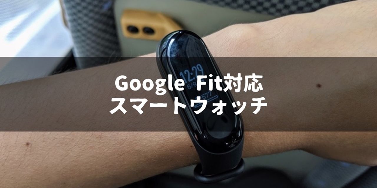 【Google Fit】格安スマートウォッチはXiaomi Mi bandが最強でした｜GanRiverを即売りした話｜飽き性の頭の中