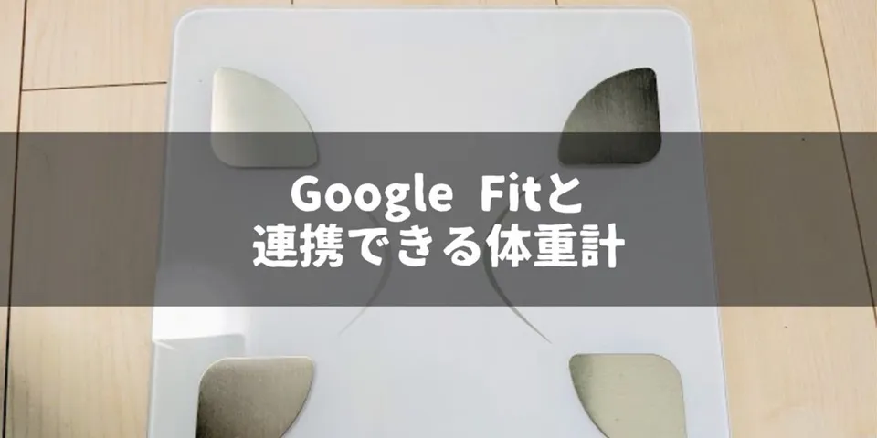 【格安】約2000円！Google Fitと連携できる体重計が一人暮らし用に買う｜Bluetooth対応multifunの体重計