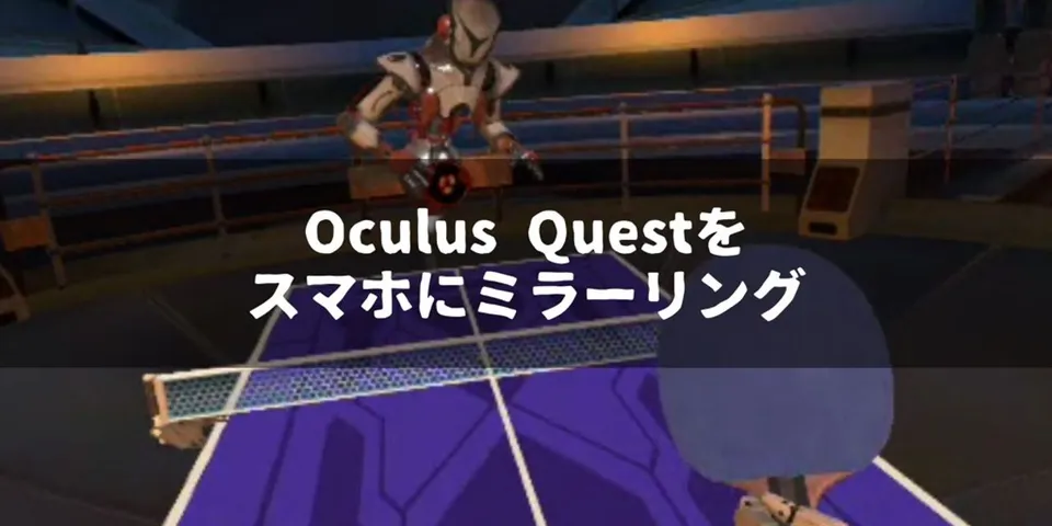 Oculus Questはスマホにミラーリングして友達と一緒に楽しもう