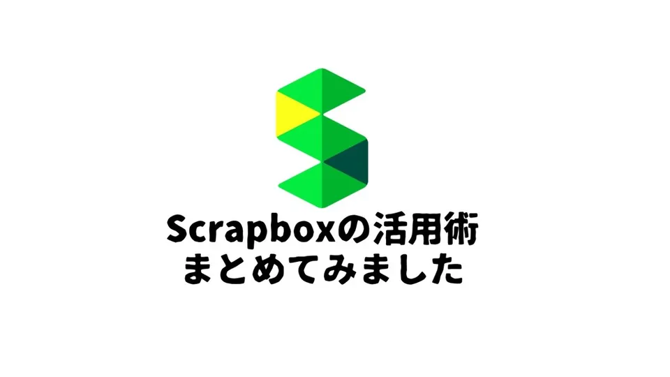 Scrapboxを4ヶ月ほど使ってみたので、活用術をまとめてみる