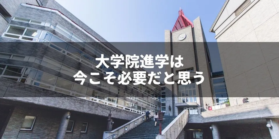 大学院に進学すべきか。社会人4年目の僕は意義を感じたので院進したくなっている話。