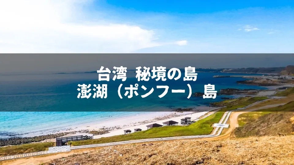 【台湾・澎湖（ポンフー）島】行った場所とおすすめポイントをまとめる