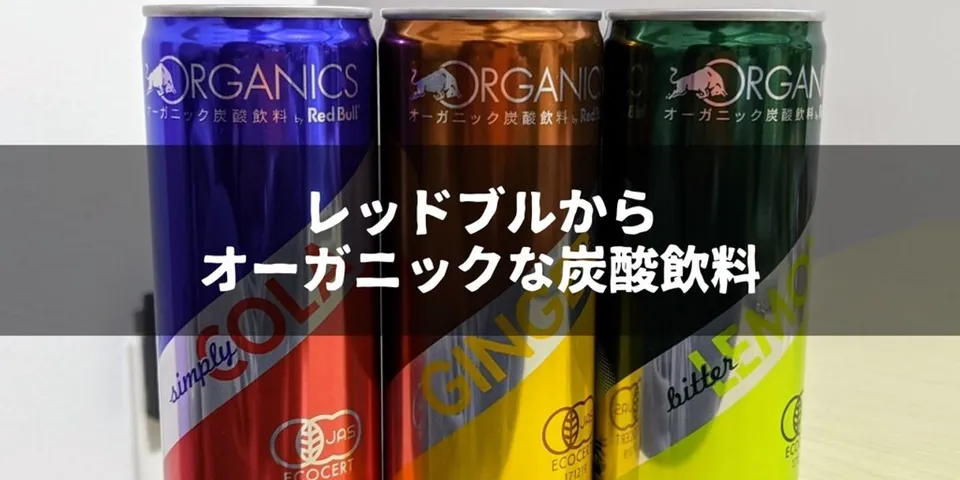 レッドブルの炭酸飲料、ORGANICS BY RED BULLを全種類飲んでみた感想