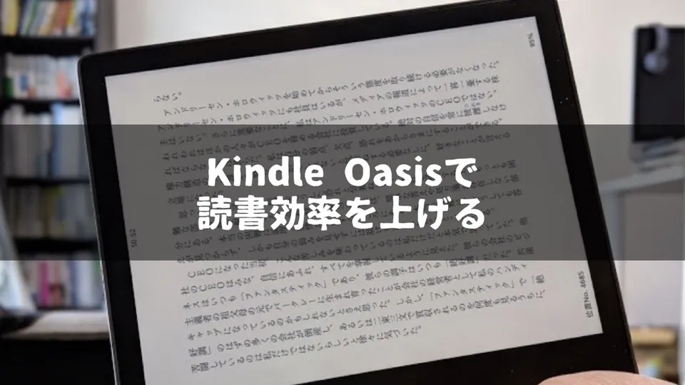 Kindle Oasisは高いけれど読書効率が上がるので本好きに良い自己投資だと思った。時間をお金で買うデバイス。