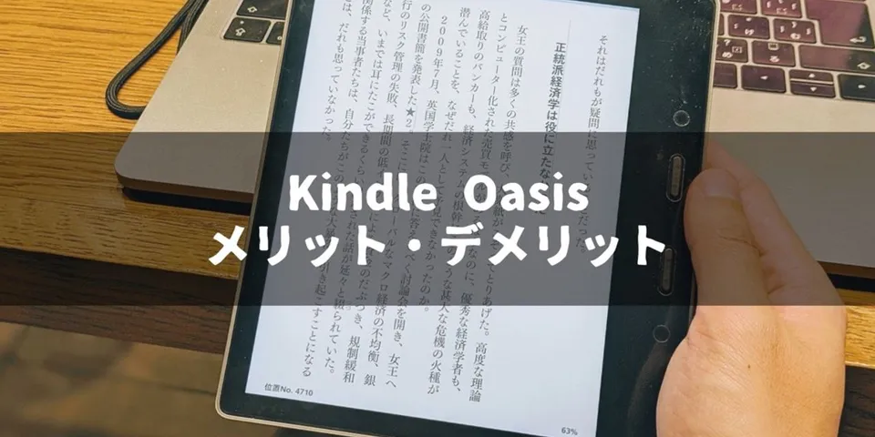 Kindle PaperwhiteからKindle Oasisに買い替えて半年経つのでメリット・デメリットを整理する