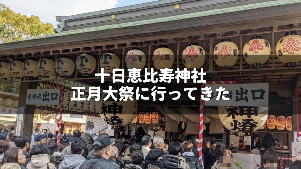 【2020年】十日恵比寿神社の正月大祭で商売繁昌を祈願〜おみくじ、えびす銭、徒歩詣り【福岡】