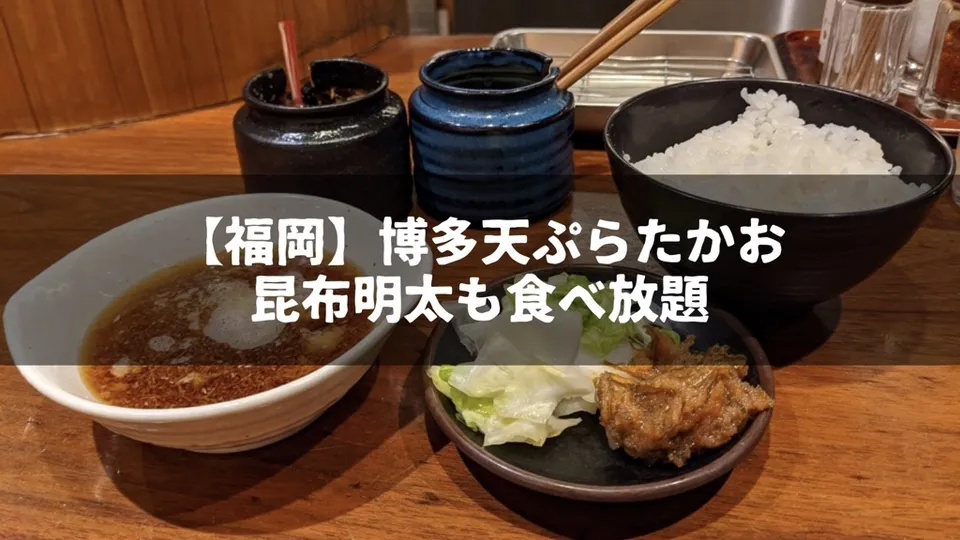 【福岡】昆布明太が食べ放題！博多天ぷらたかおのおすすめポイントを書く