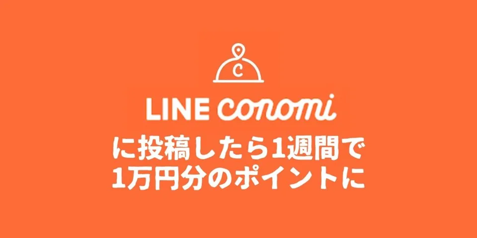 LINEのグルメアプリLINE CONOMIに投稿したら1週間で1万円分のポイントが貰えました〜食べ物の写真を撮る人は必見！
