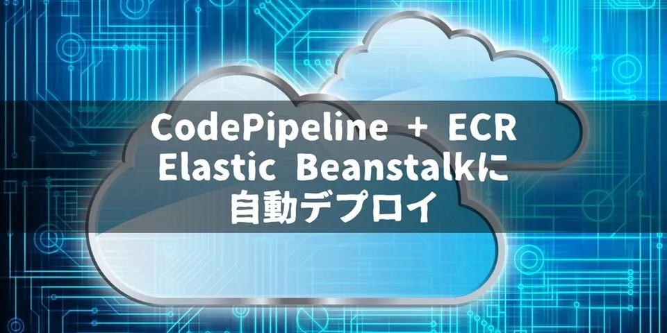 CodePipeline + ECRを使ってDockerイメージをElastic Beanstalkに自動デプロイできるようにした話【CI/CD】