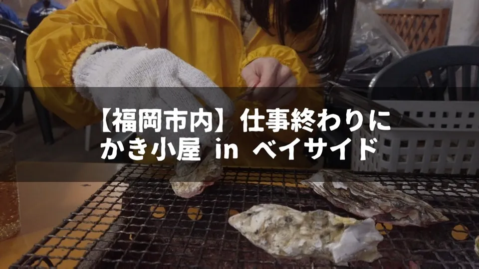 【福岡市内】天神から徒歩15分の牡蠣小屋に行ってきました【かき小屋 in ベイサイド】