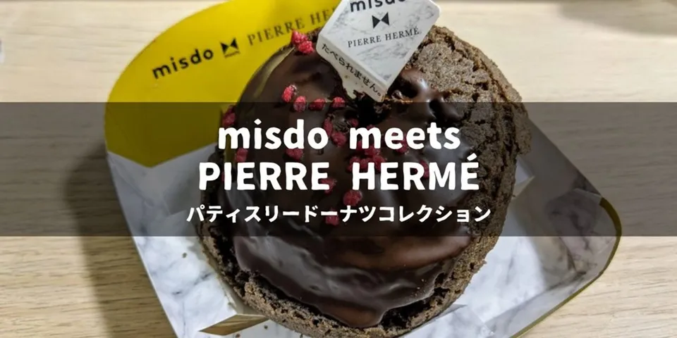 【ミスド】ピエール・エルメとの共同開発のドーナツを食べて調べた話｜misdo meets PIERRE HERMÉ パティスリードーナツコレクション
