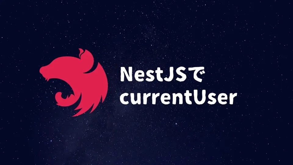 NestJSでmiddlewareとguardとdecoratorを活用してcurrentUserを実装した話。