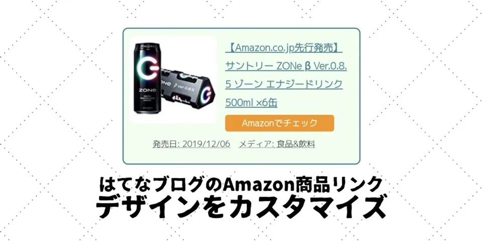 はてなブログのAmazon商品リンクのデザインをカスタマイズする｜背景の色を変える、ボタンを追加